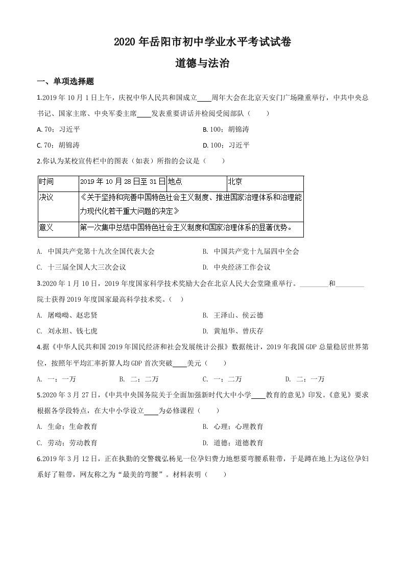 湖南省岳阳市2020年中考道德与法治试题（空白卷）_练习题|试卷|知识点|复习提纲