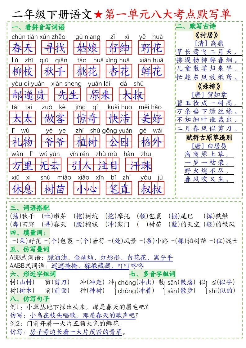 二下语文-八大考点默写单-答案(1)_练习题|试卷|知识点|复习提纲