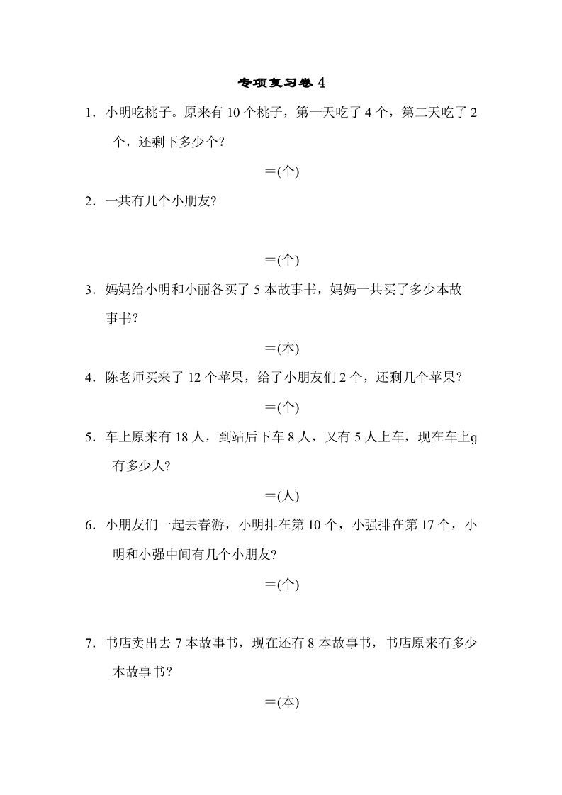 一年级数学上册专项复习卷4（苏教版）_练习题|试卷|知识点|复习提纲