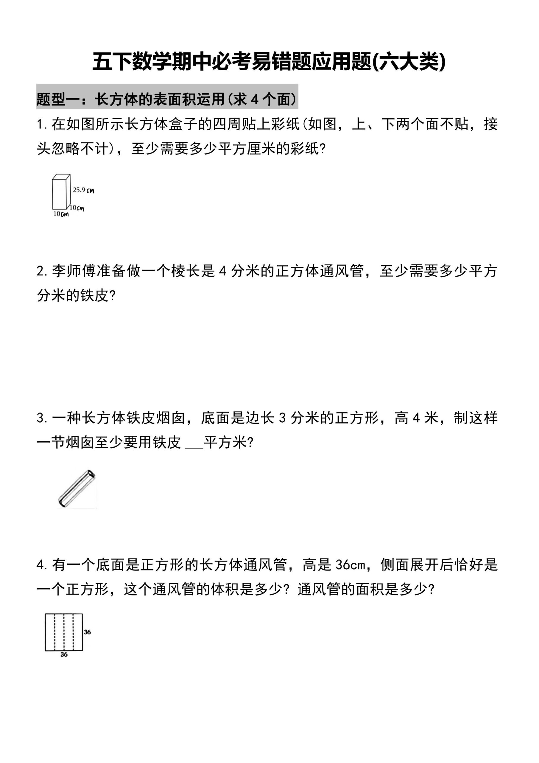 五年级下册数学必考易错题型汇总(六大类）17页_练习题|试卷|知识点|复习提纲