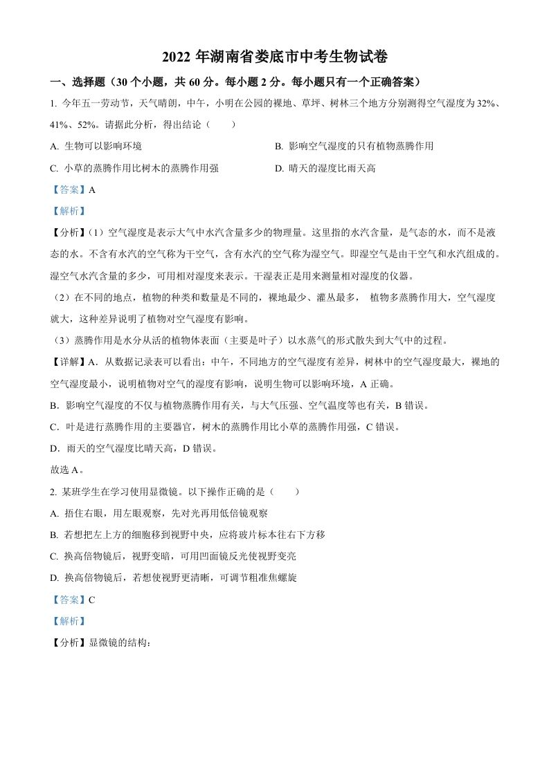 2022年湖南省娄底市中考生物真题（含答案）_练习题|试卷|知识点|复习提纲