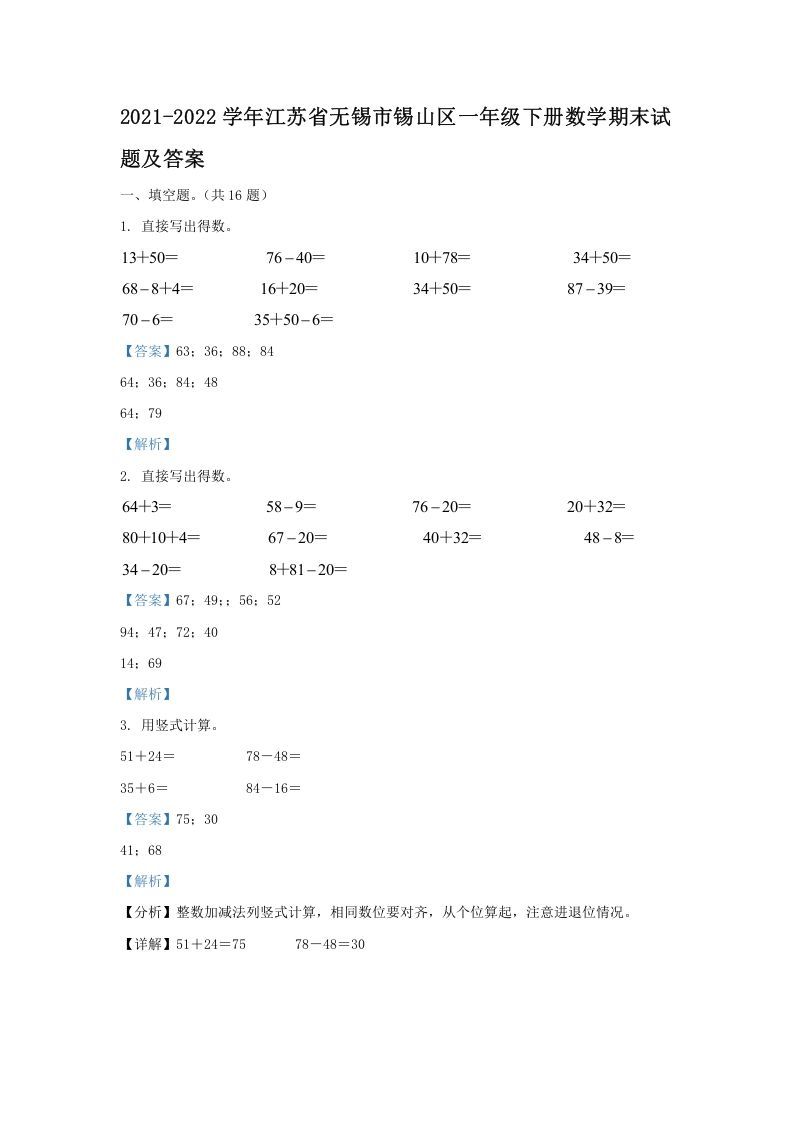 2021-2022学年江苏省无锡市锡山区一年级下册数学期末试题及答案(Word版)_练习题|试卷|知识点|复习提纲