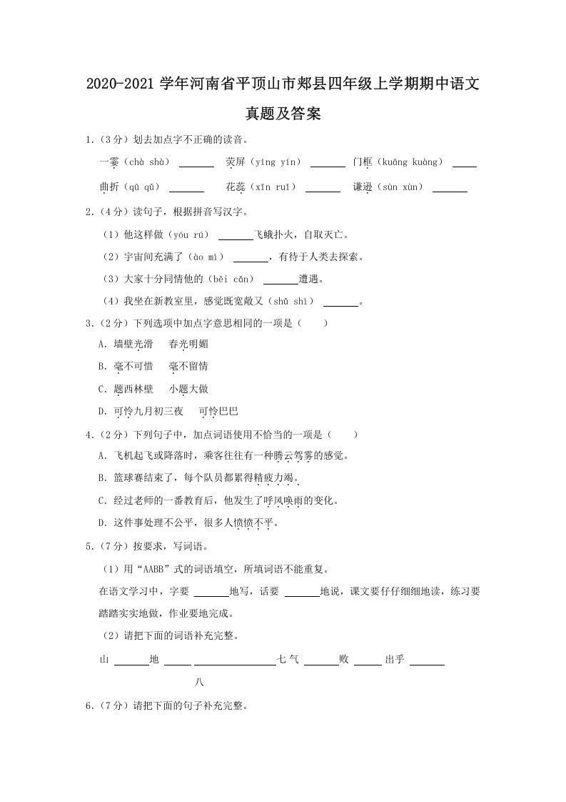 2020-2021学年河南省平顶山市郏县四年级上学期期中语文真题及答案(Word版)_练习题|试卷|知识点|复习提纲