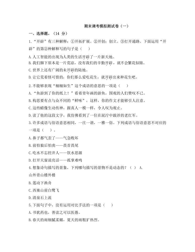五年级语文上册上期末调考模拟测试卷（一）（部编版）_练习题|试卷|知识点|复习提纲