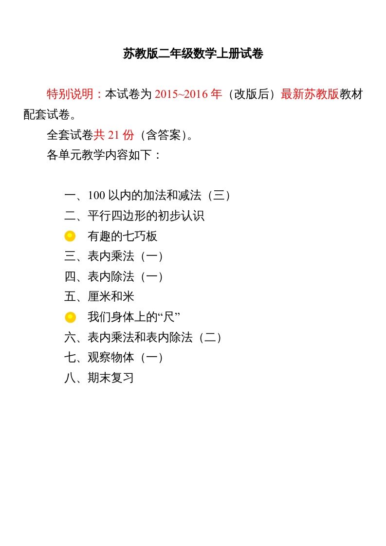 二年级数学上册试卷1全程测评卷(全套)（附完整答案）.doc（苏教版）_练习题|试卷|知识点|复习提纲