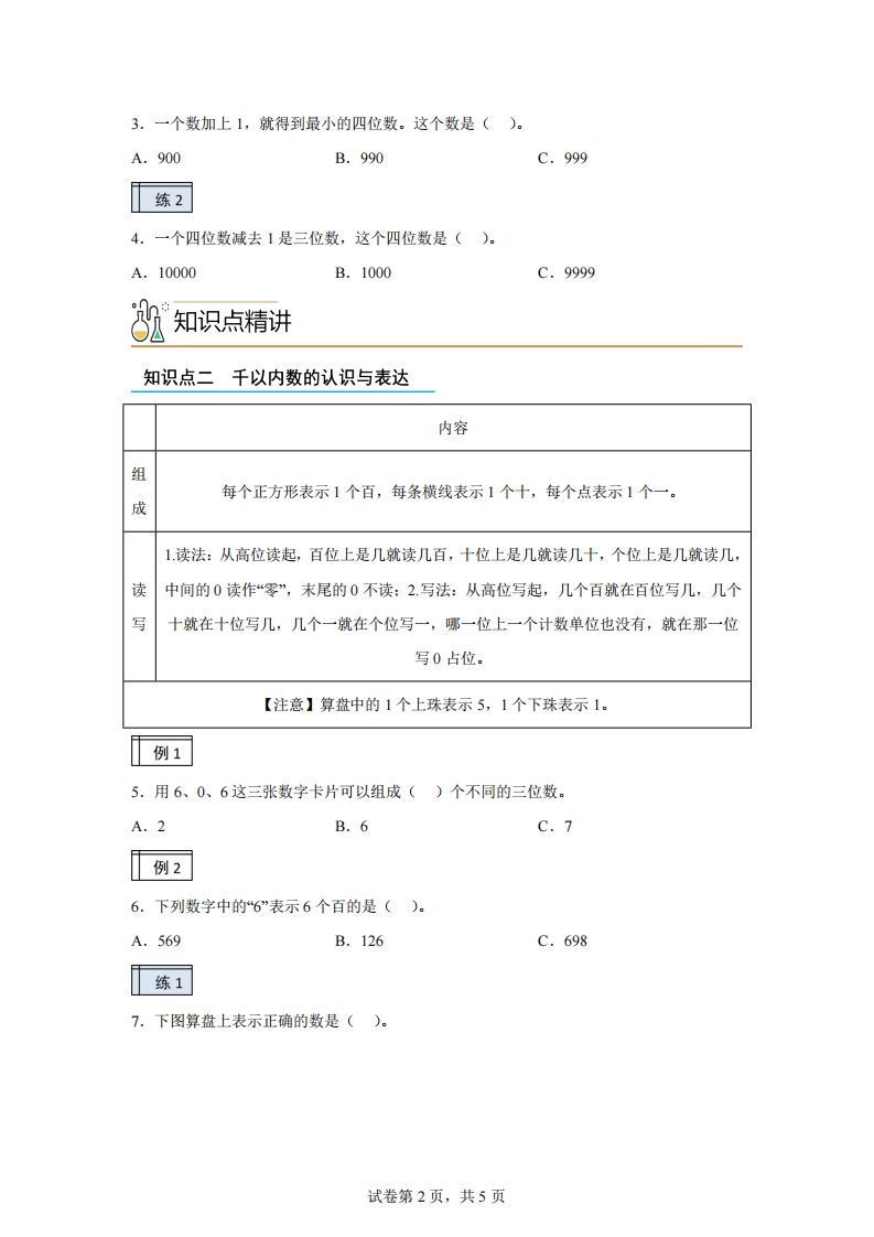 图片[2]_沪教版数学二年级下册2-1千以内数的认识与表达（1）练习卷_练习题|试卷|知识点|复习提纲