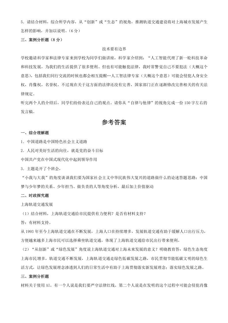 图片[2]_2024年上海中考道德与法治试题及答案(Word版)_练习题|试卷|知识点|复习提纲