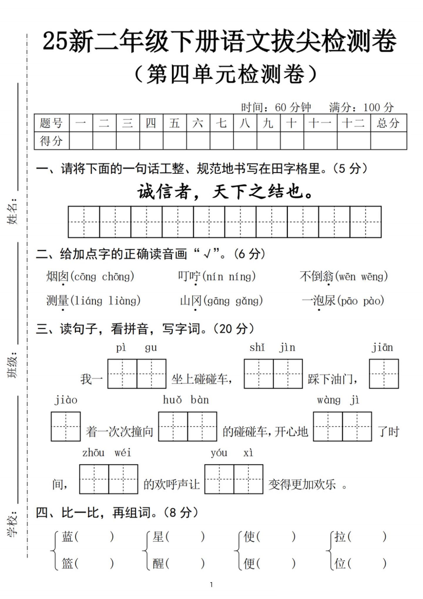25新二下语文第四单元拔尖检测卷-诚信者（含答案5页）_练习题|试卷|知识点|复习提纲