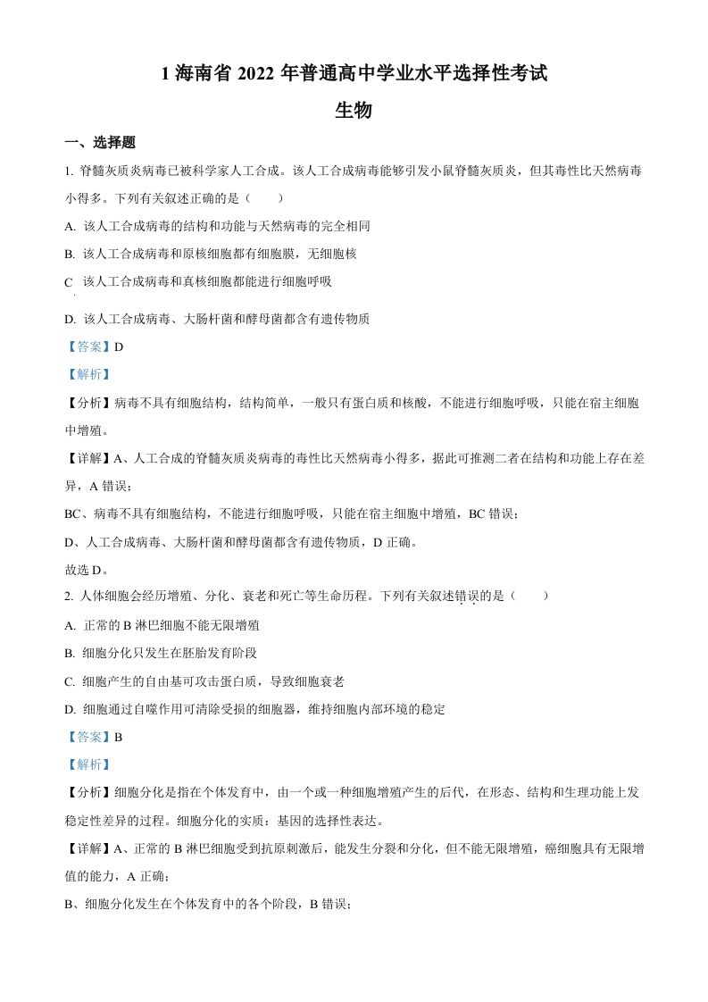 2022年高考生物真题（海南）（含答案）_练习题|试卷|知识点|复习提纲