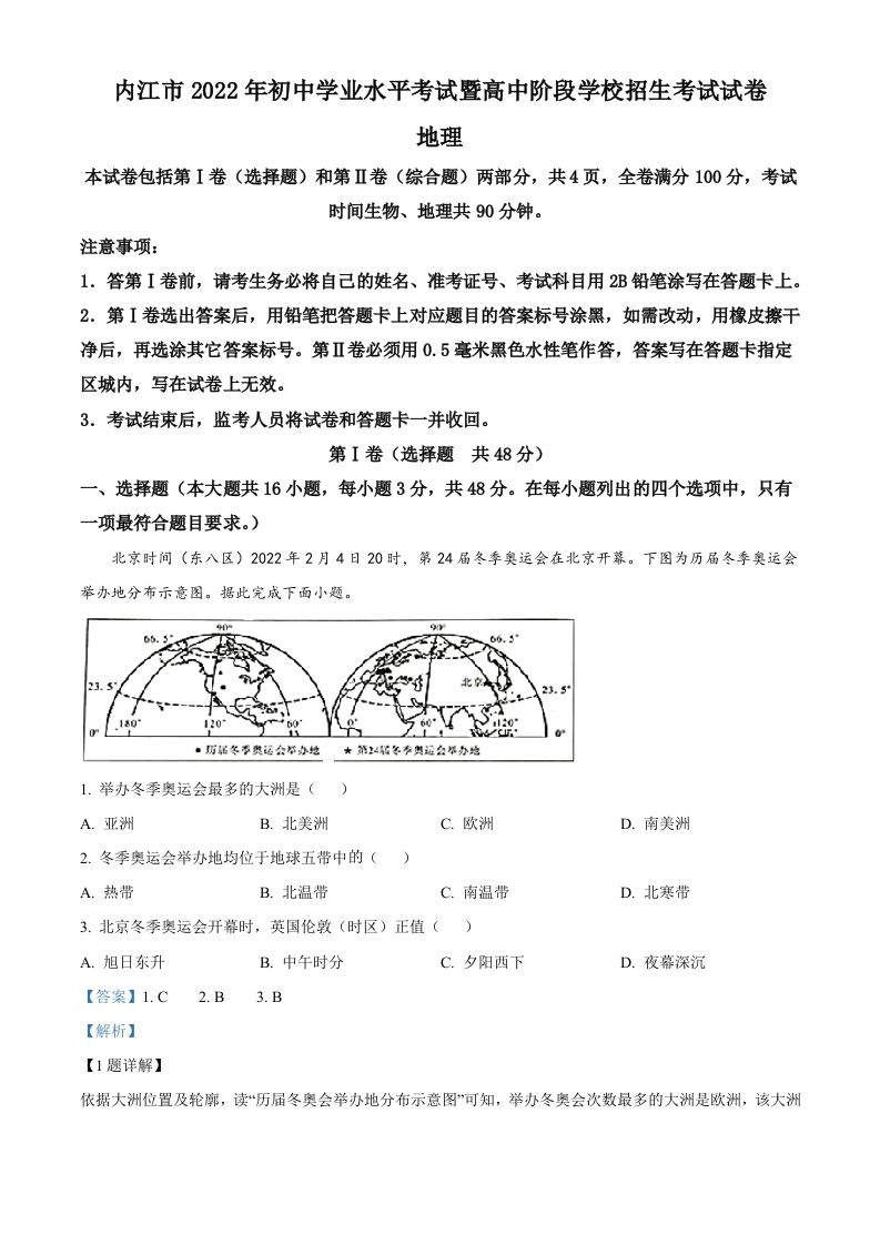 2022年四川省内江市中考地理真题（含答案）_练习题|试卷|知识点|复习提纲