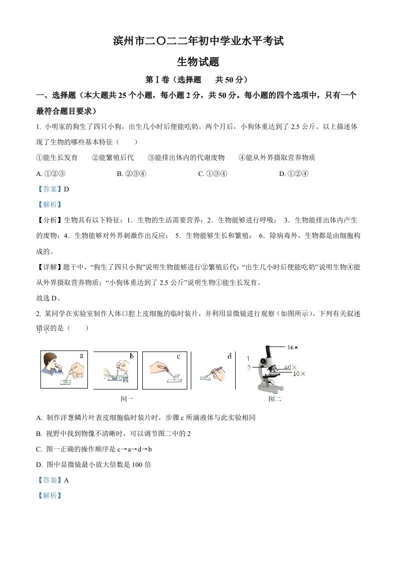 2022年山东省滨州市中考生物真题（含答案）_练习题|试卷|知识点|复习提纲