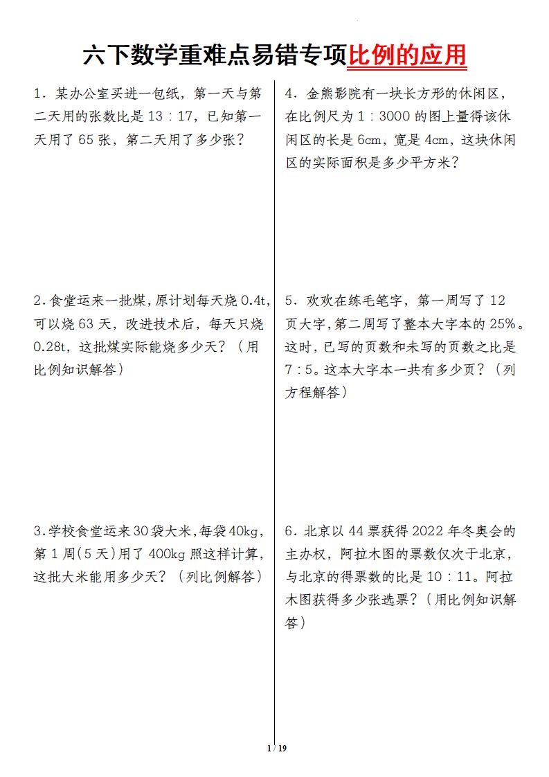 六下数学重难点易错专项比例的应用_练习题|试卷|知识点|复习提纲