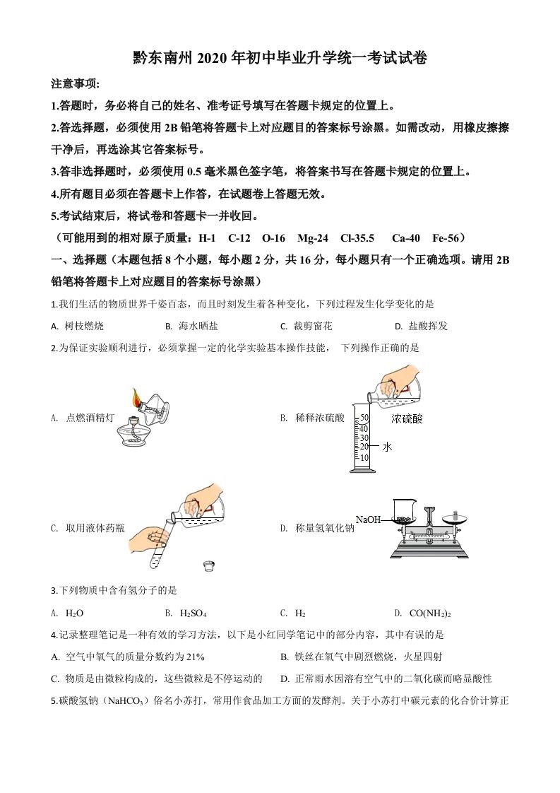 贵州省黔东南州2020年中考化学试题（空白卷）_练习题|试卷|知识点|复习提纲