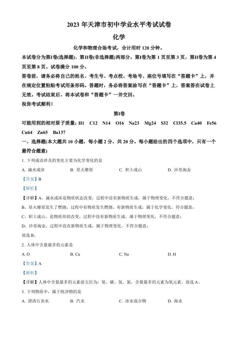 2023年天津市中考化学真题（含答案）_练习题|试卷|知识点|复习提纲