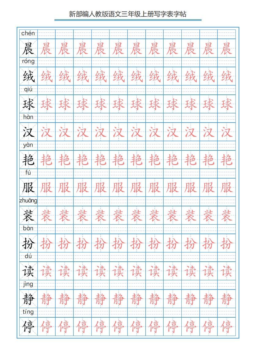 三年级语文上册3上写字表字帖【250字】（部编版）_练习题|试卷|知识点|复习提纲