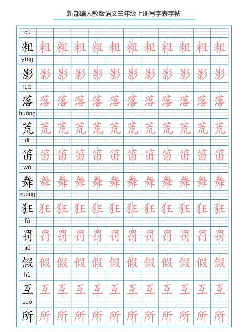 图片[2]_三年级语文上册3上写字表字帖【250字】（部编版）_练习题|试卷|知识点|复习提纲