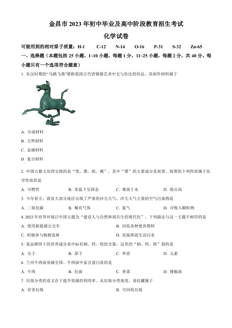 2023年甘肃省金昌市中考化学真题（空白卷）_练习题|试卷|知识点|复习提纲