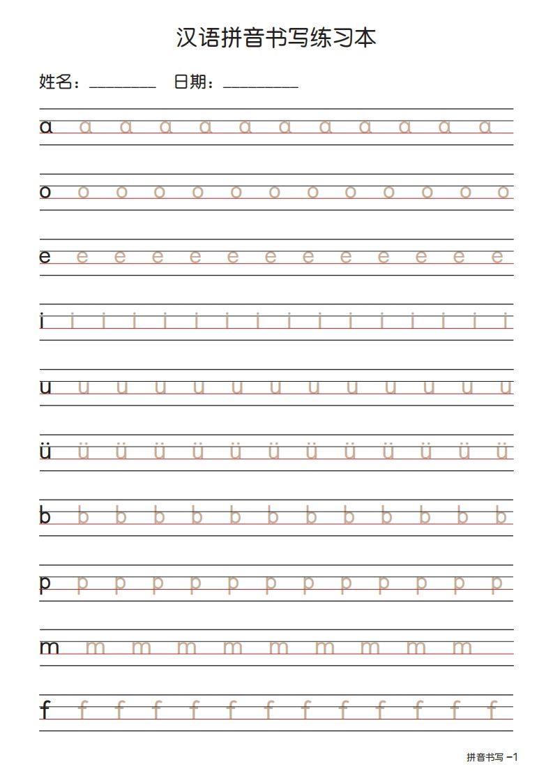 拼音书写练习本描红版_练习题|试卷|知识点|复习提纲