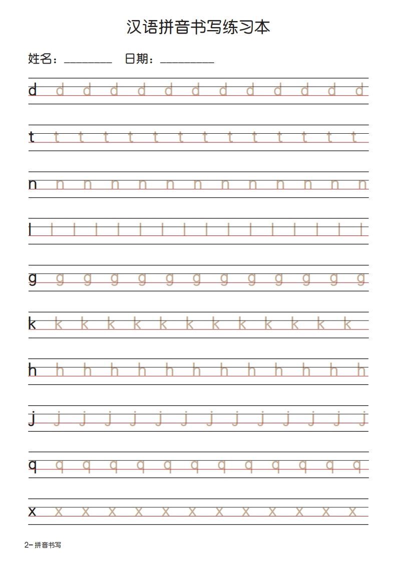 图片[2]_拼音书写练习本描红版_练习题|试卷|知识点|复习提纲