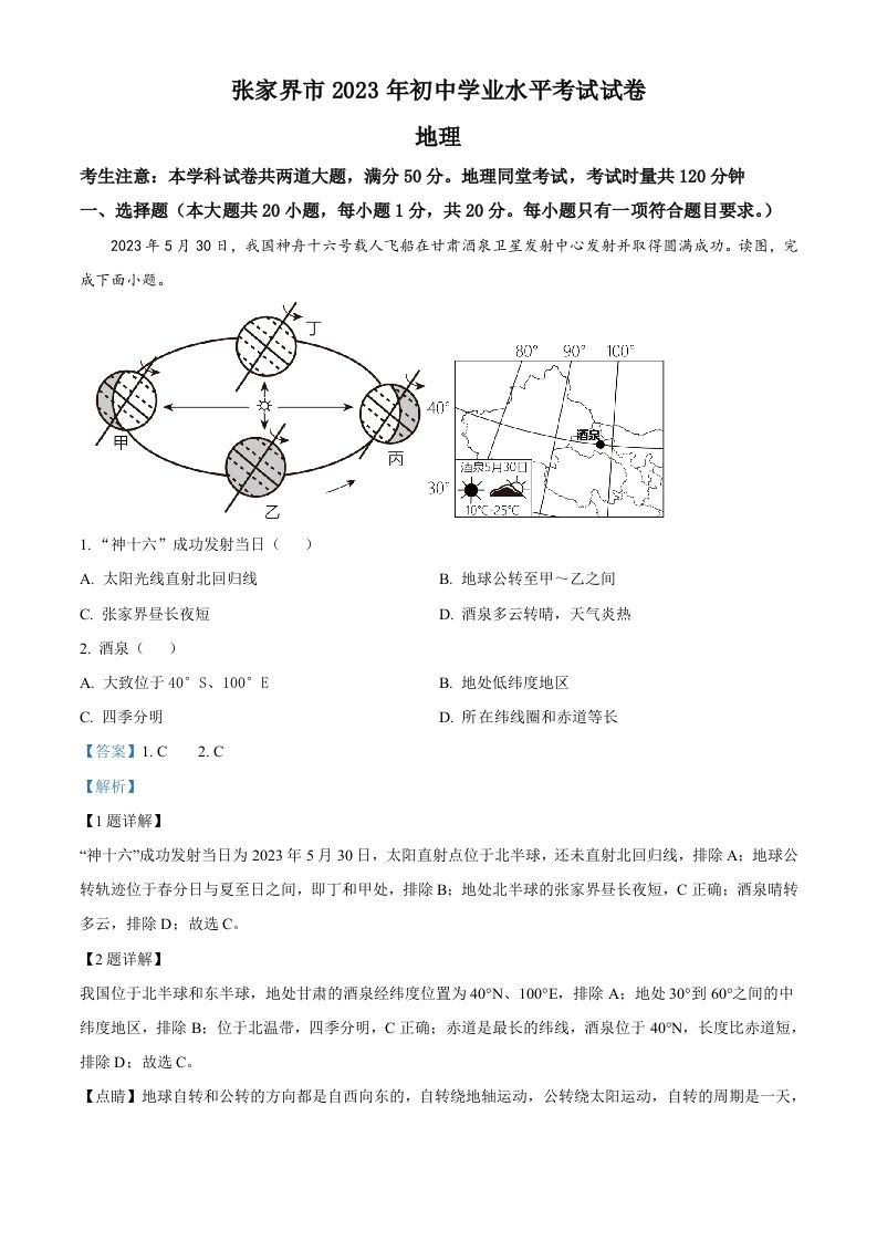 2023年湖南省张家界市中考地理真题（含答案）_练习题|试卷|知识点|复习提纲