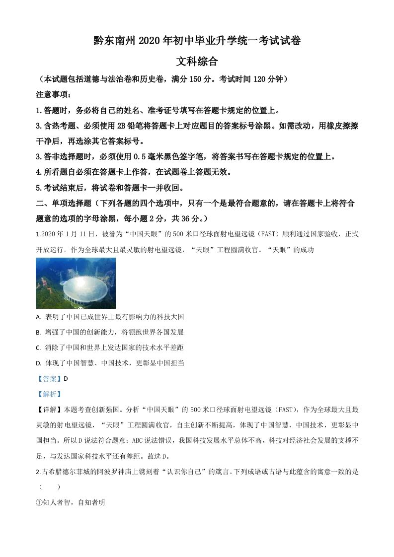 2020年贵州省黔东南州毕业升学统一考试（中考）道德与法治试题（含答案）_练习题|试卷|知识点|复习提纲