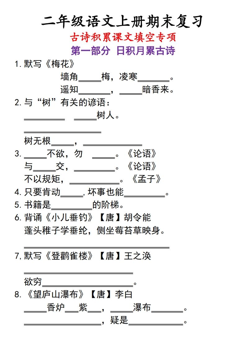 二上语文古诗积累课文填空专项_练习题|试卷|知识点|复习提纲