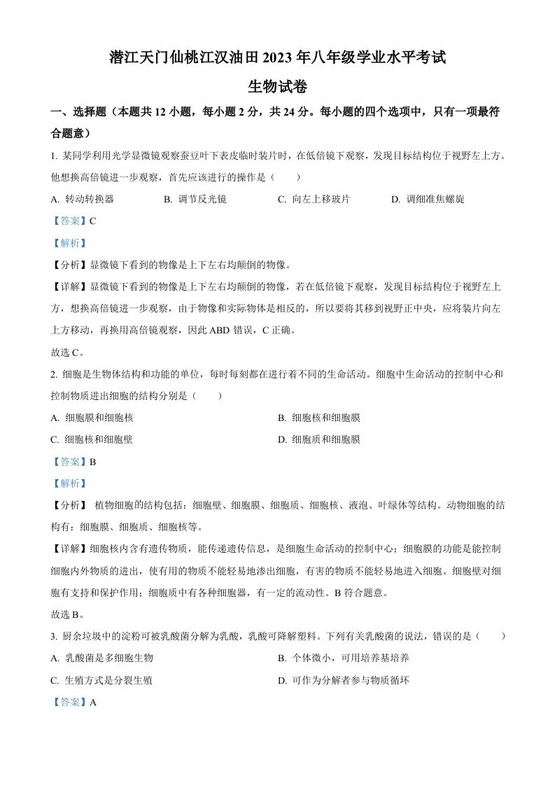 2023年湖北省油田中考生物真题（含答案）_练习题|试卷|知识点|复习提纲