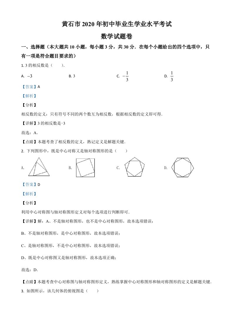 湖北省黄石市2020年中考数学试题（含答案）_练习题|试卷|知识点|复习提纲