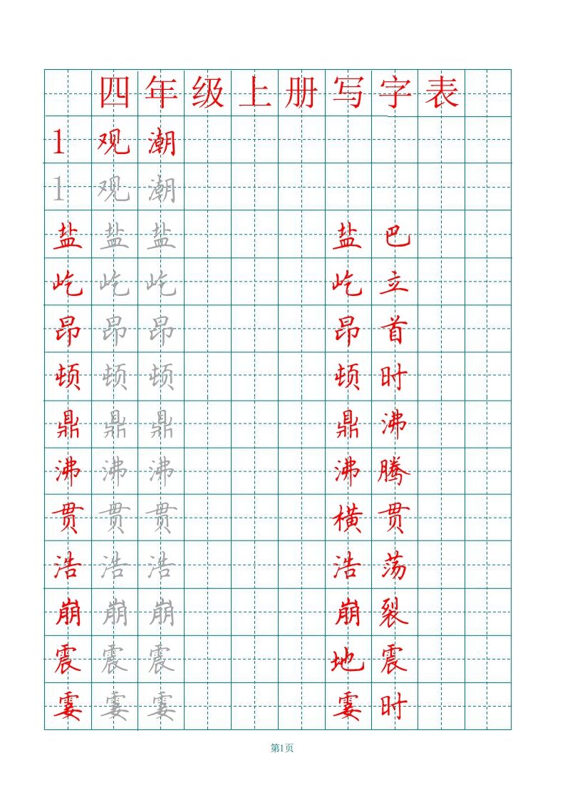 四（上）语文田字格识字表描红字帖_练习题|试卷|知识点|复习提纲