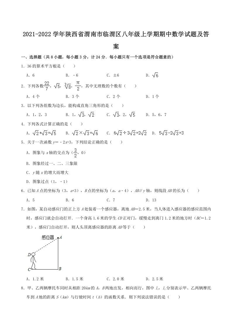 2021-2022学年陕西省渭南市临渭区八年级上学期期中数学试题及答案(Word版)_练习题|试卷|知识点|复习提纲