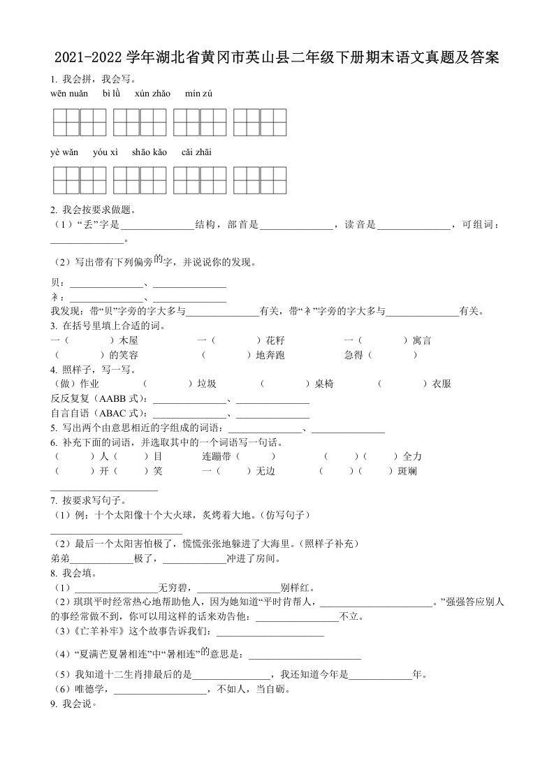 2021-2022学年湖北省黄冈市英山县二年级下册期末语文真题及答案(Word版)_练习题|试卷|知识点|复习提纲