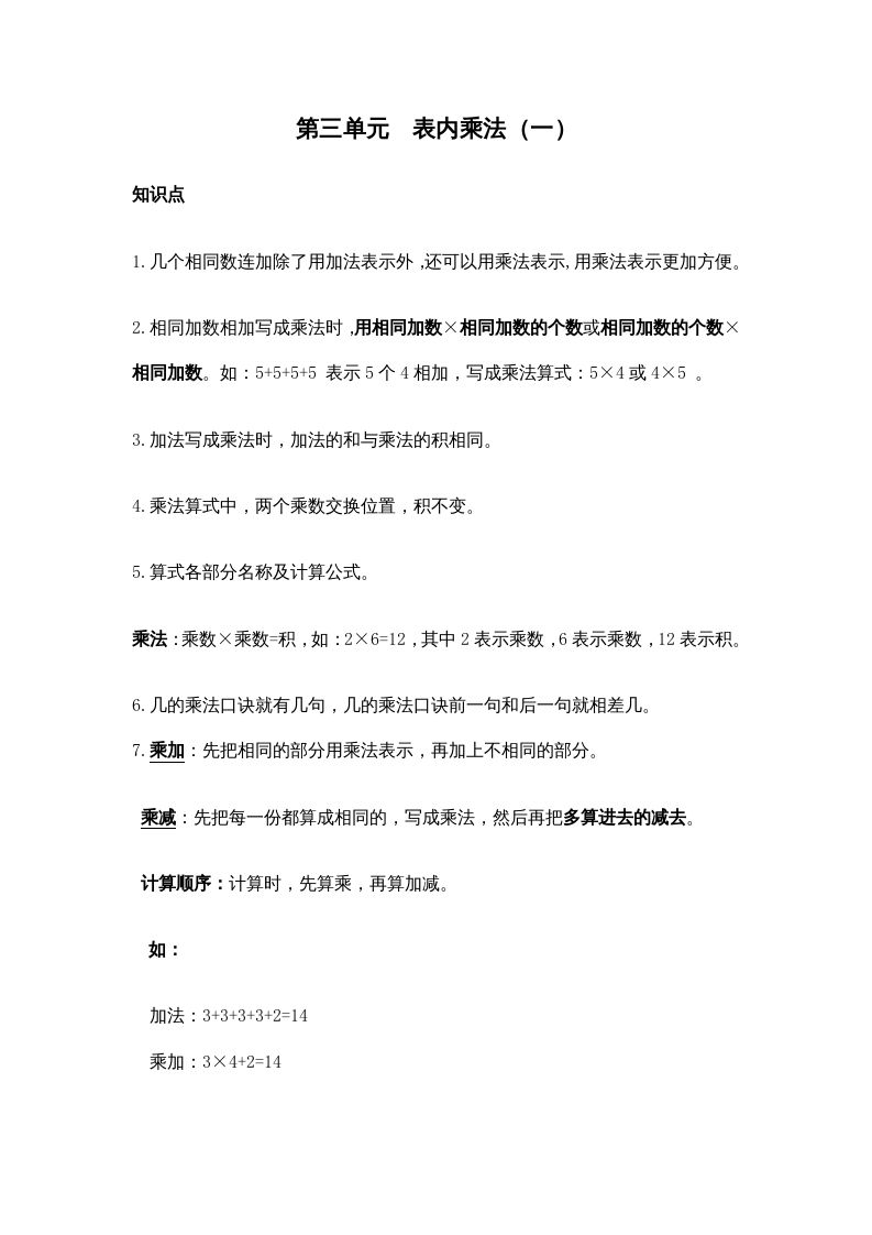 二年级数学上册第三单元表内乘法（一）（苏教版）_练习题|试卷|知识点|复习提纲
