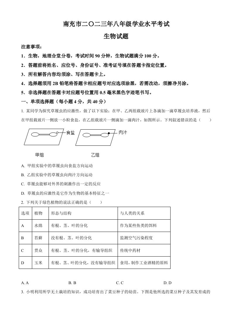2023年四川省南充市中考生物真题（空白卷）_练习题|试卷|知识点|复习提纲
