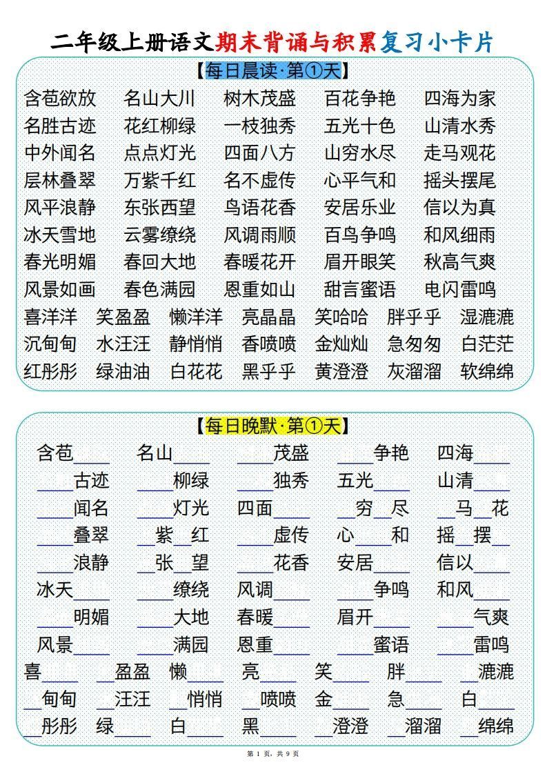 【期末背诵与积累复习小卡片（9页）】二上语文_练习题|试卷|知识点|复习提纲