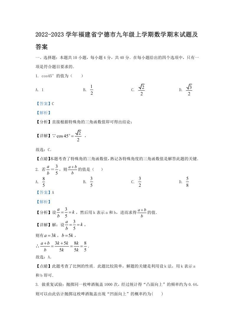 2022-2023学年福建省宁德市九年级上学期数学期末试题及答案(Word版)_练习题|试卷|知识点|复习提纲