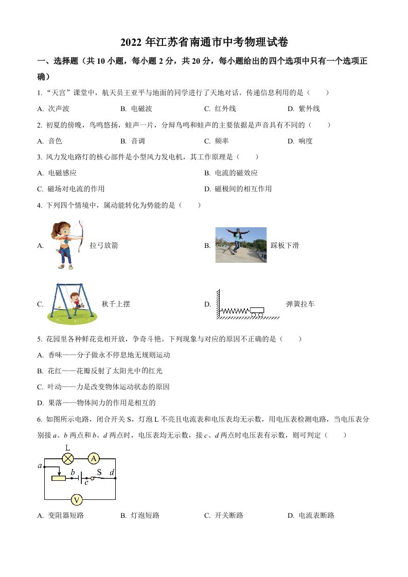 2022年江苏省南通市中考物理试题（空白卷）(1)_练习题|试卷|知识点|复习提纲