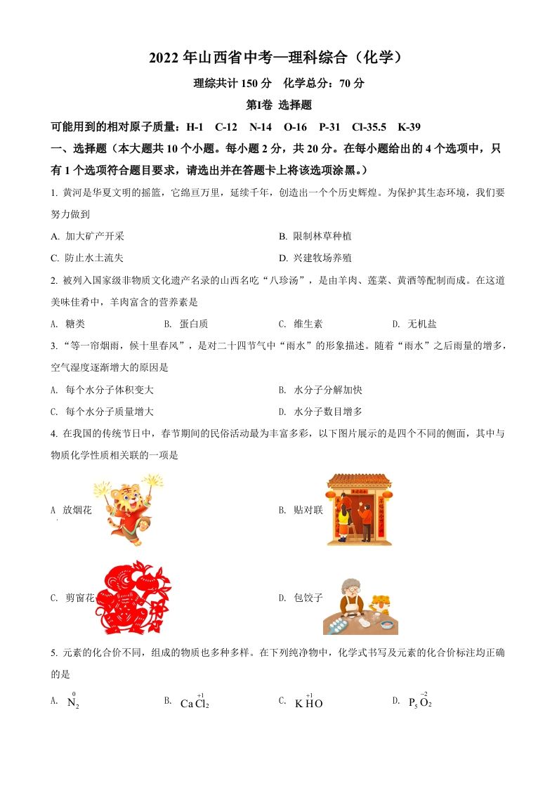 2022年山西省中考化学真题（空白卷）_练习题|试卷|知识点|复习提纲