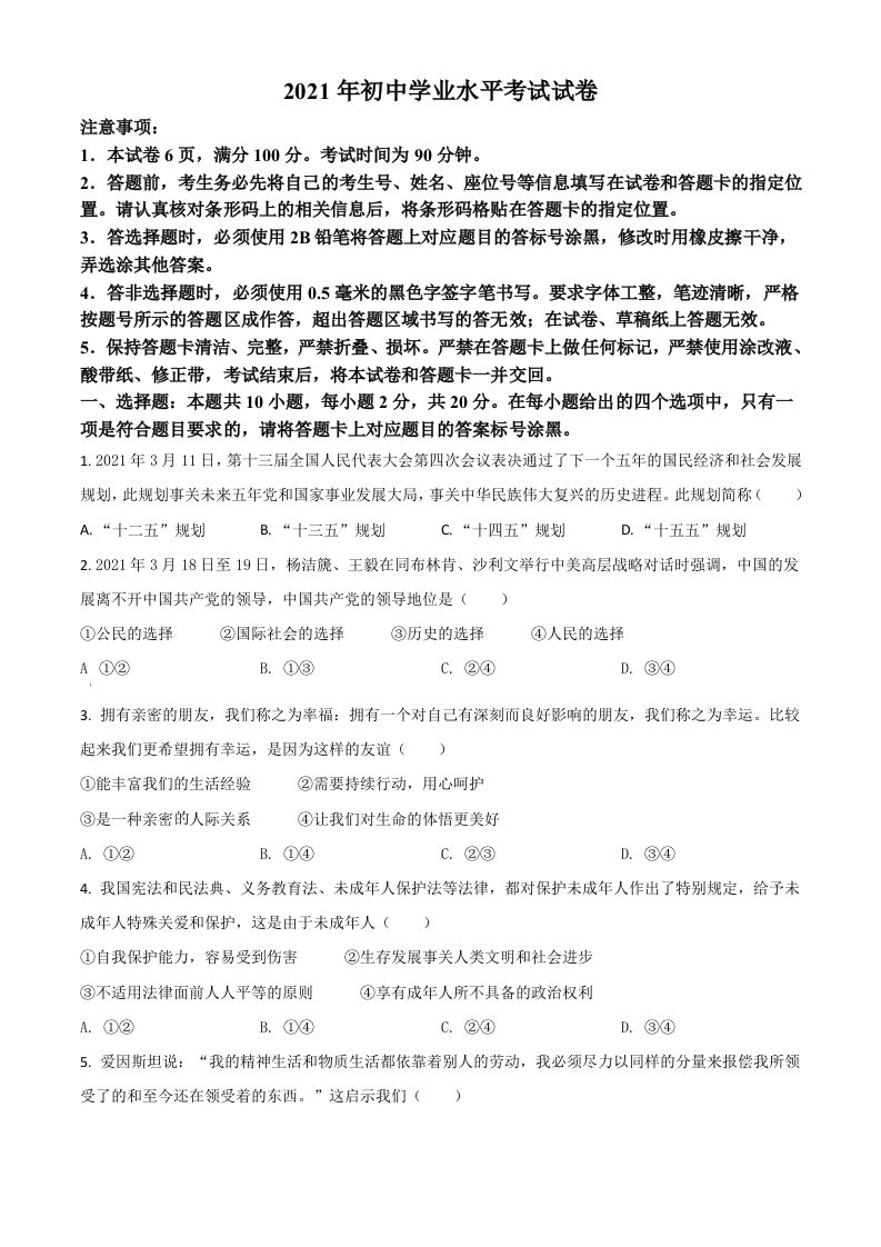 内蒙古自治区包头市2021年中考道德与法治真题（空白卷）_练习题|试卷|知识点|复习提纲