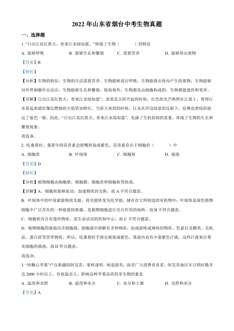 2022年山东省烟台中考生物真题（含答案）_练习题|试卷|知识点|复习提纲