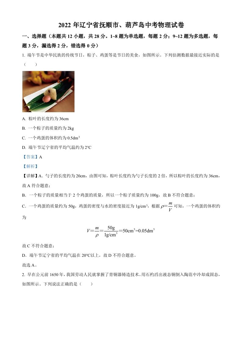 2022年辽宁省抚顺市、葫芦岛市中考物理试题（含答案）_练习题|试卷|知识点|复习提纲