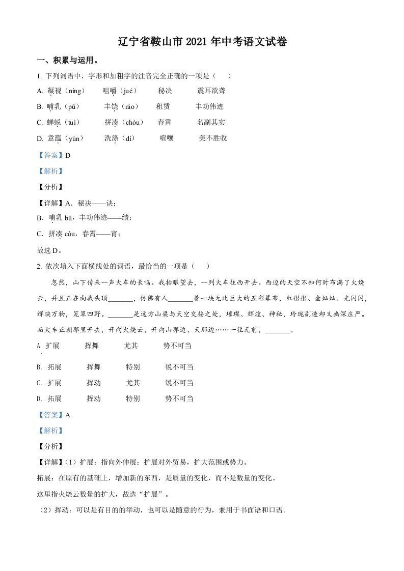 辽宁省鞍山市2021年中考语文试题（含答案）_练习题|试卷|知识点|复习提纲