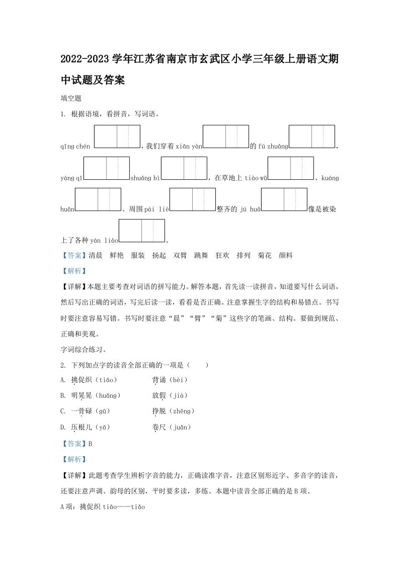 2022-2023学年江苏省南京市玄武区小学三年级上册语文期中试题及答案(Word版)_练习题|试卷|知识点|复习提纲