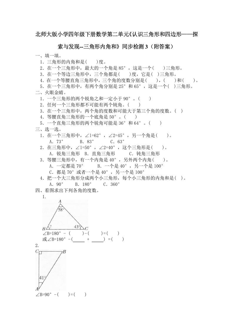四年级数学下册北师大版小学第二单元《认识三角形和四边形——探索与发现--三角形内角和》同步检测3（附答案）_练习题|试卷|知识点|复习提纲