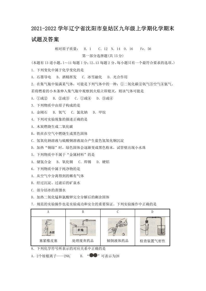 2021-2022学年辽宁省沈阳市皇姑区九年级上学期化学期末试题及答案(Word版)_练习题|试卷|知识点|复习提纲