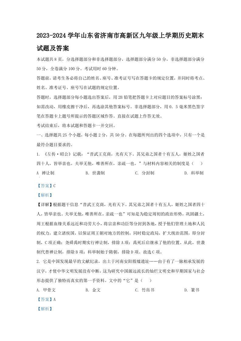 2023-2024学年山东省济南市高新区九年级上学期历史期末试题及答案(Word版)_练习题|试卷|知识点|复习提纲