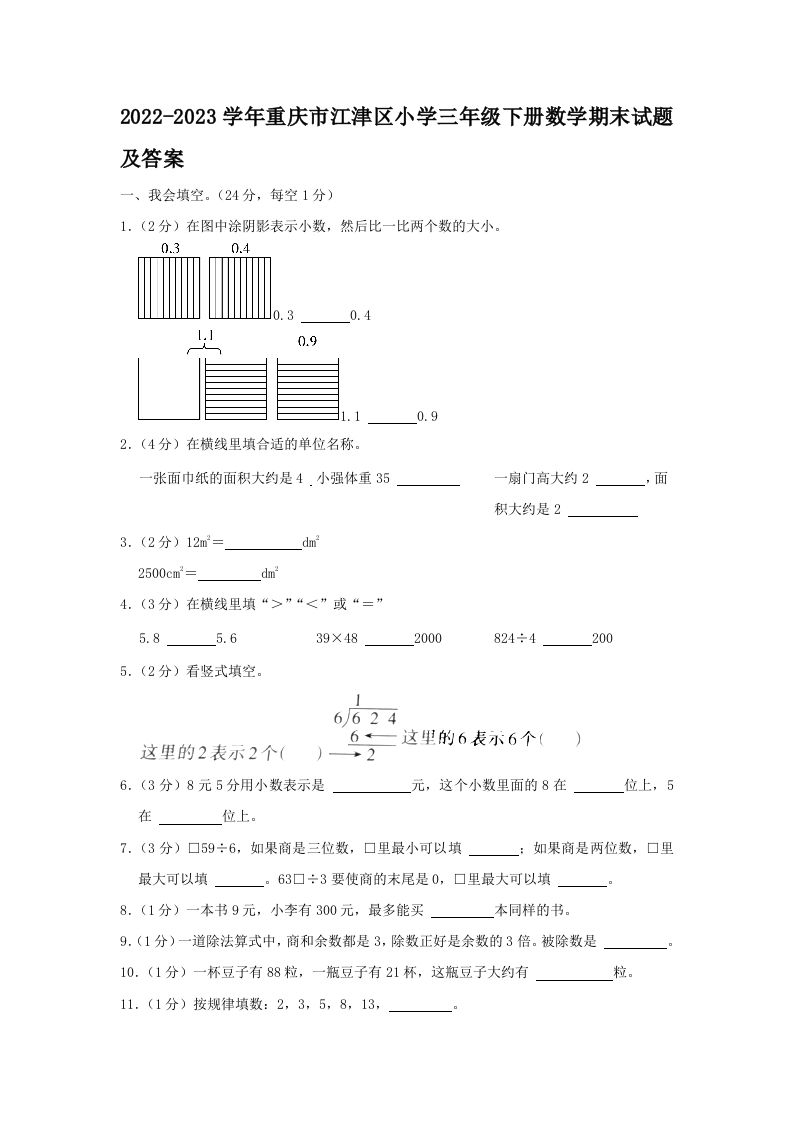2022-2023学年重庆市江津区小学三年级下册数学期末试题及答案(Word版)_练习题|试卷|知识点|复习提纲