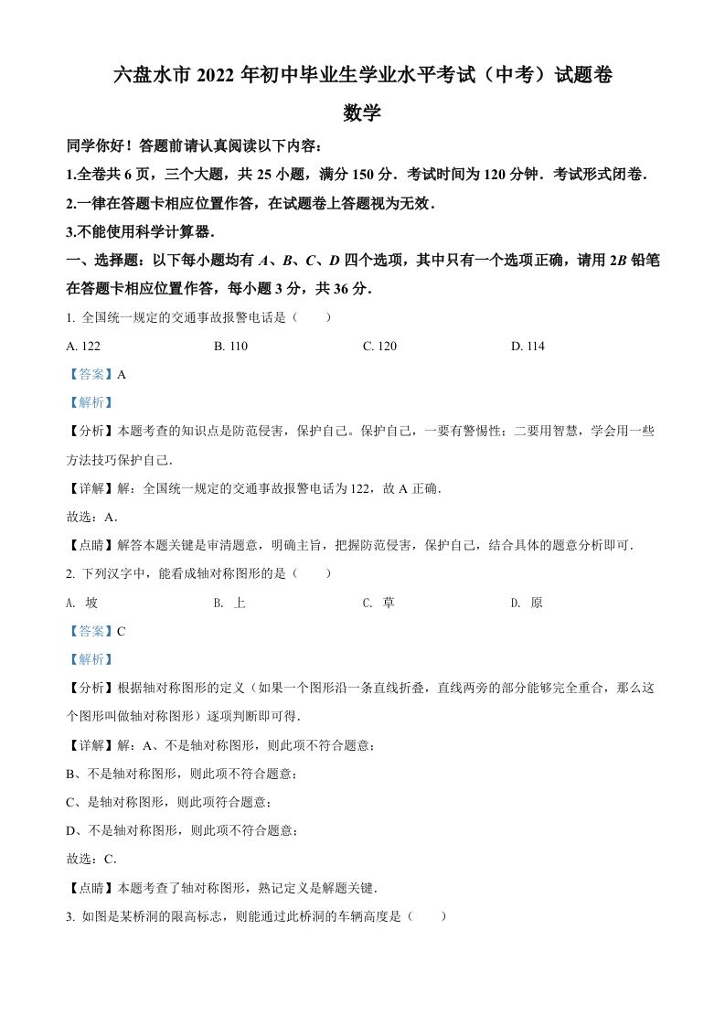 2022年贵州省六盘水市中考数学试题卷（含答案）_练习题|试卷|知识点|复习提纲