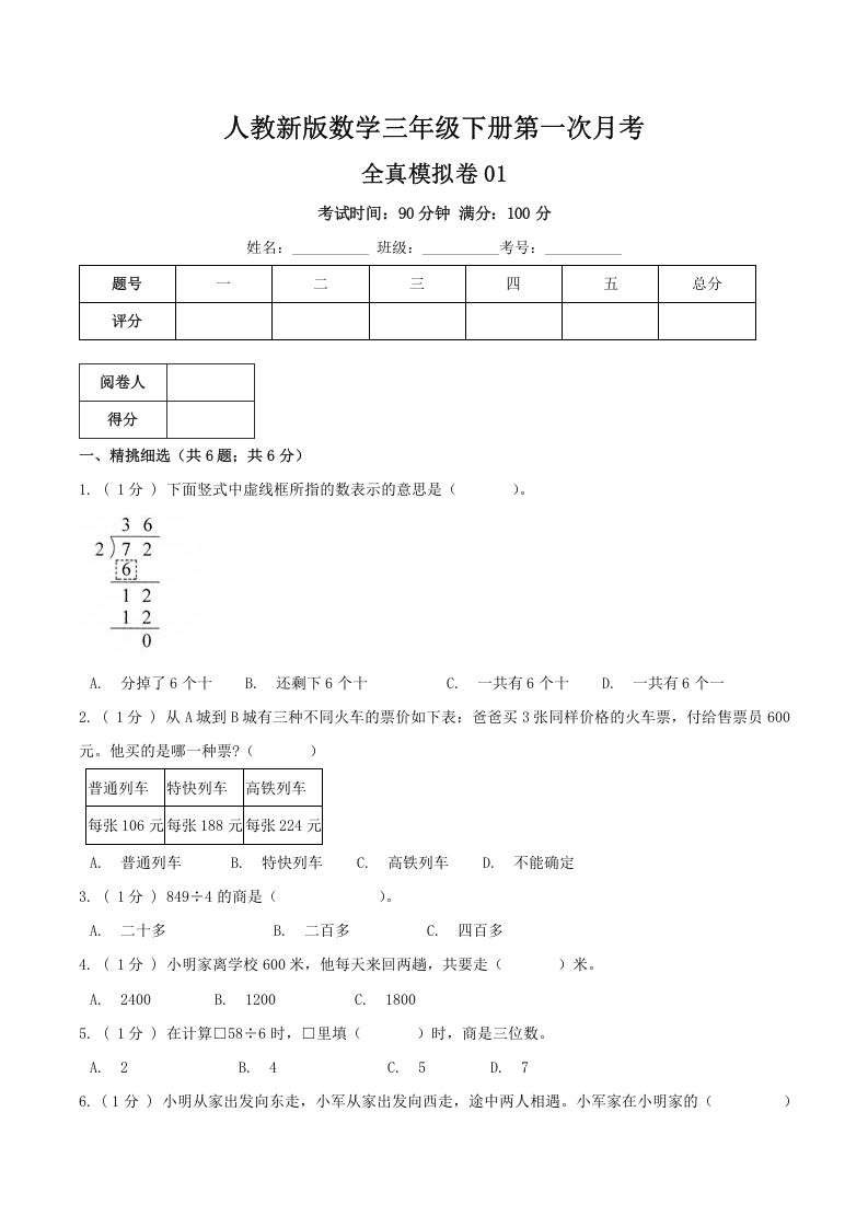 三年级数学下册第一次月考全真模拟卷01（原卷）人教版_练习题|试卷|知识点|复习提纲