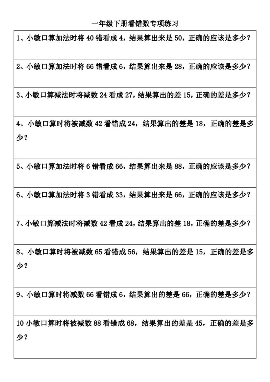 一年级下册数学看错数专项练习(2页)_练习题|试卷|知识点|复习提纲