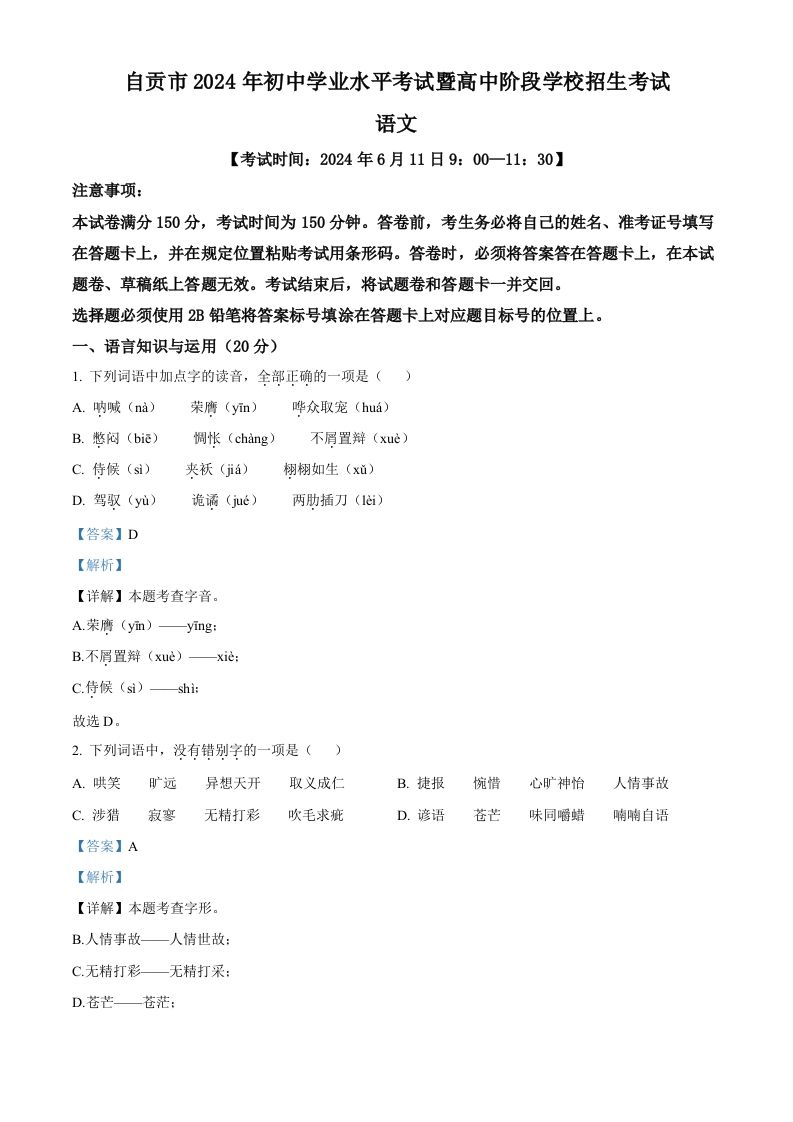 2024年四川省自贡市中考语文真题（含答案）_练习题|试卷|知识点|复习提纲